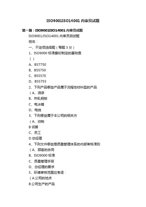 ISO9001ISO14001内审员试题