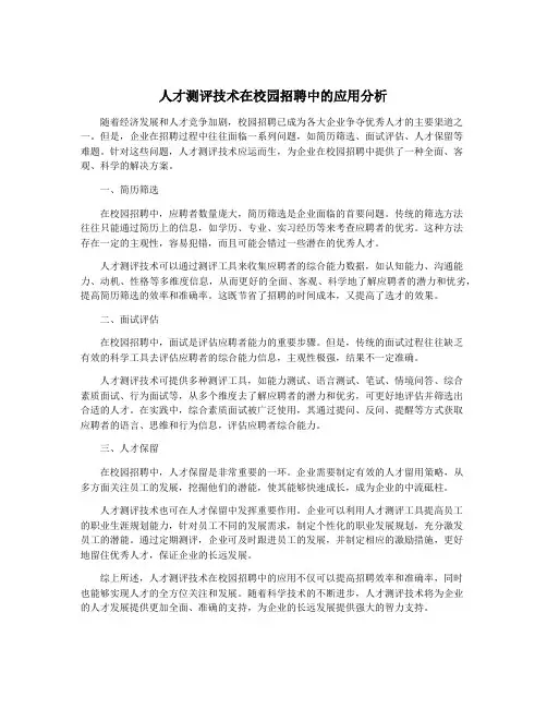 人才测评技术在校园招聘中的应用分析