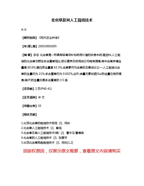 北虫草及其人工栽培技术