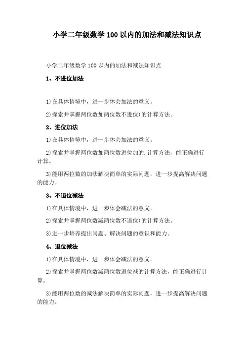 小学二年级数学100以内的加法和减法知识点