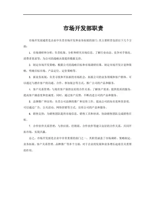 市场开发部职责