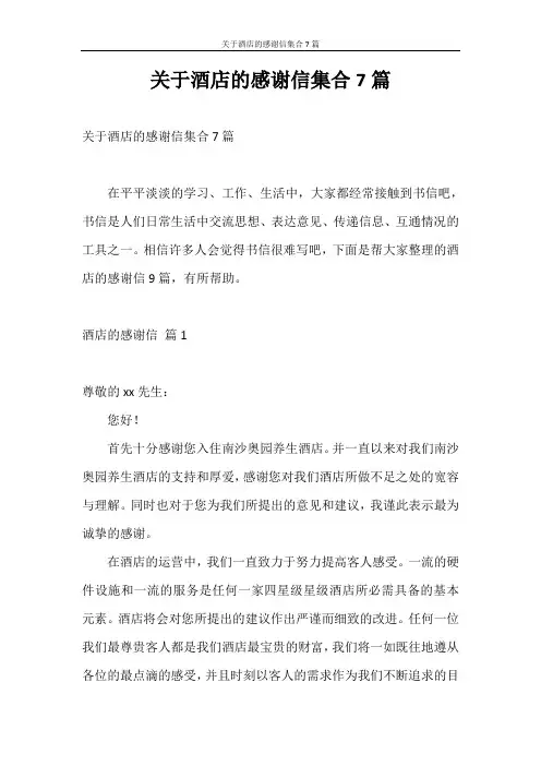 感谢信 关于酒店的感谢信集合7篇