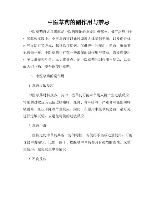 中医草药的副作用与禁忌