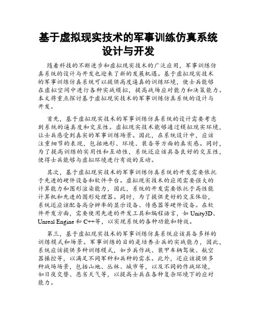 基于虚拟现实技术的军事训练仿真系统设计与开发