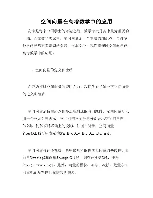 空间向量在高考数学中的应用