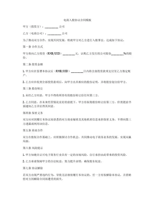 电商入股协议合同模板