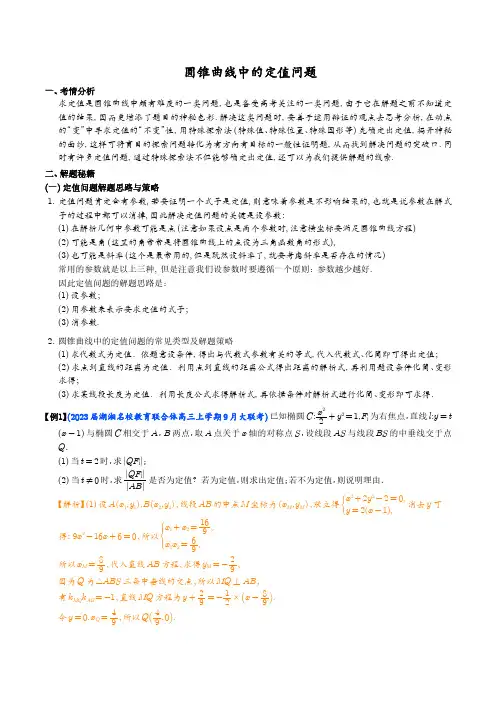 圆锥曲线中的定值问题(解析版)