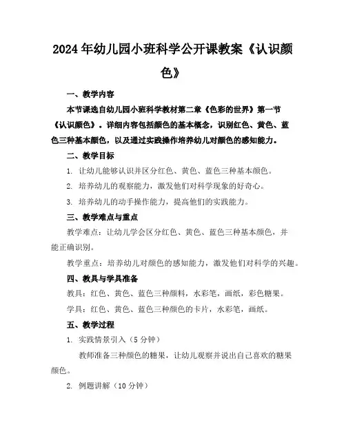 2024年幼儿园小班科学公开课教案《认识颜色》