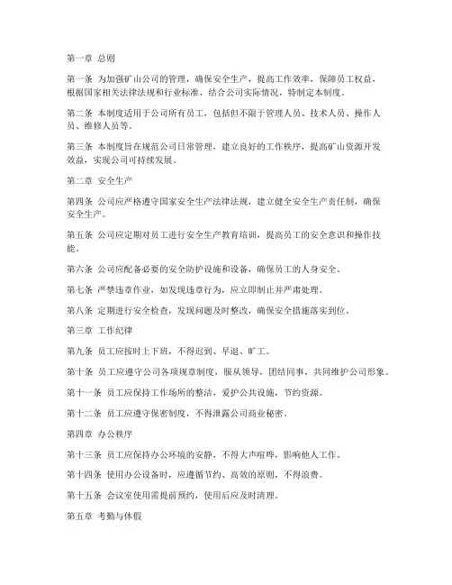 矿山公司日常管理制度