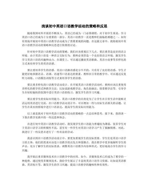 浅谈初中英语口语教学活动的策略和反思