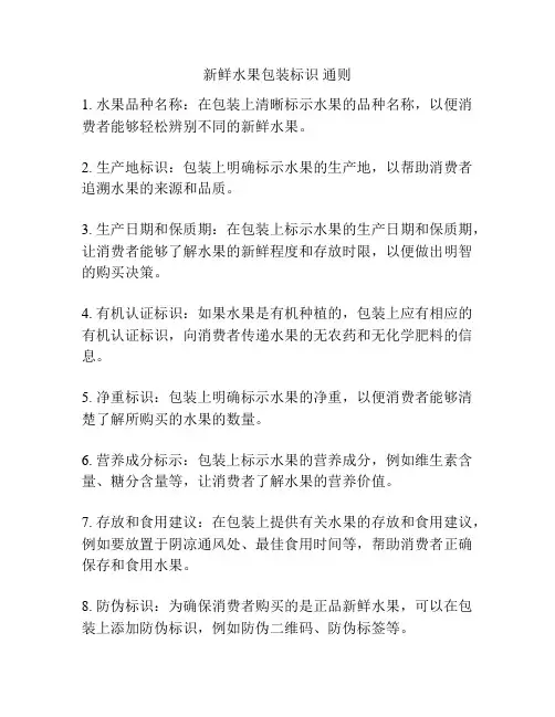 新鲜水果包装标识 通则