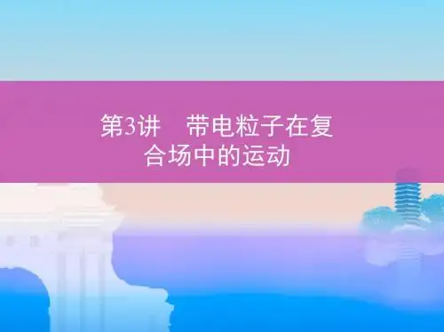高考物理一轮复习人教版带电粒子在复合场中的运动名师制作精品课件(54张)
