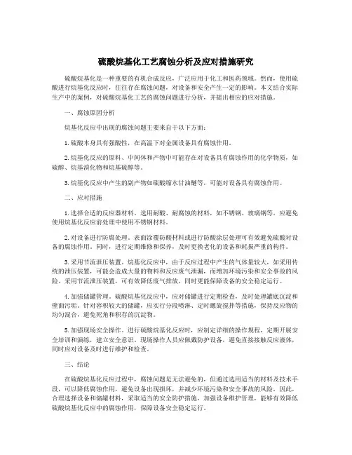 硫酸烷基化工艺腐蚀分析及应对措施研究