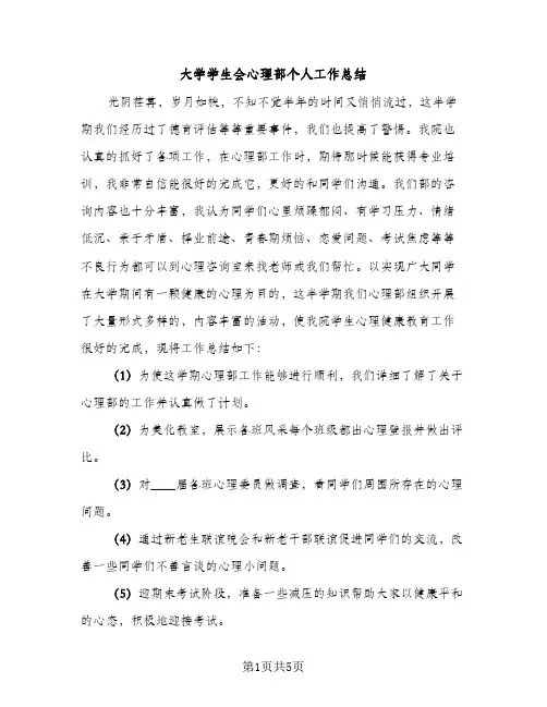 大学学生会心理部个人工作总结（2篇）