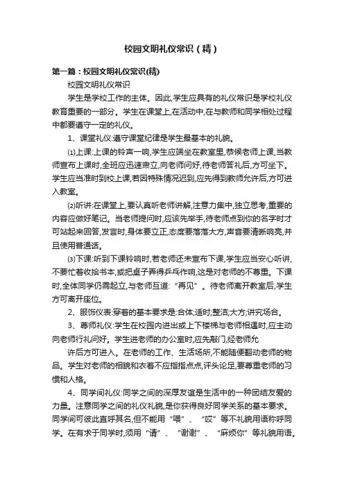 校园文明礼仪常识（精）
