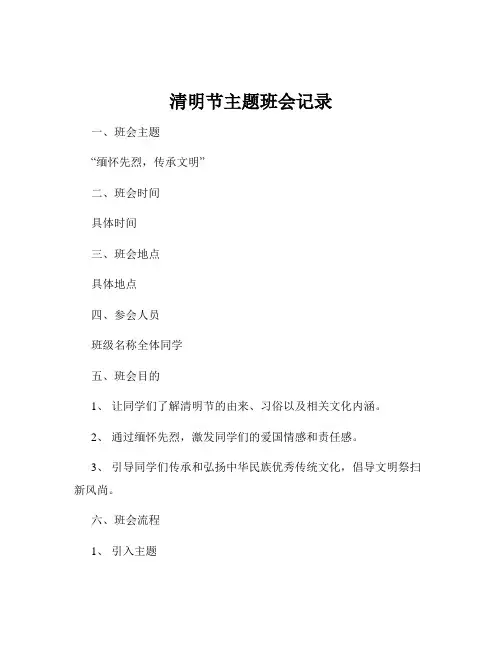 清明节主题班会记录