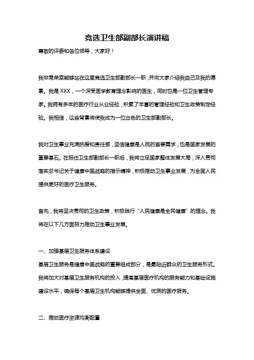 竞选卫生部副部长演讲稿