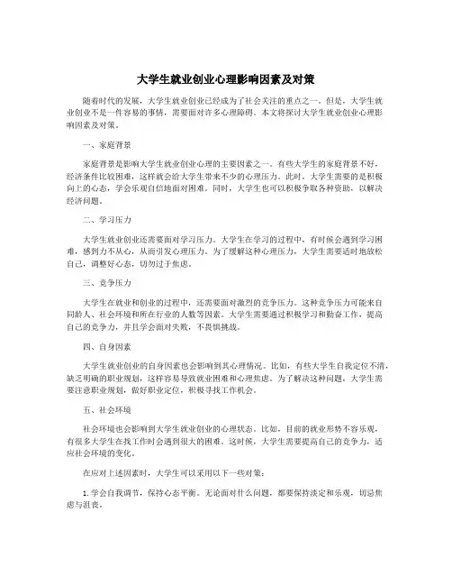 大学生就业创业心理影响因素及对策