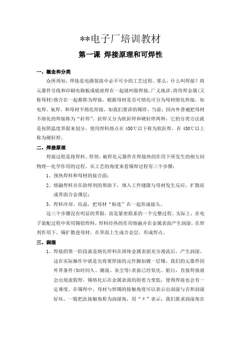 电子厂手工焊接培训教材