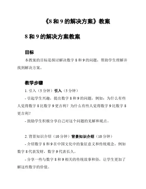 《8和9的解决方案》教案