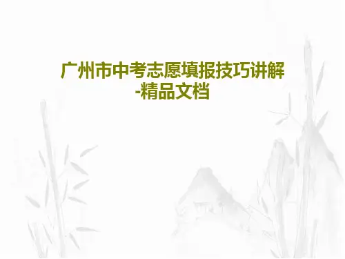 广州市中考志愿填报技巧讲解-精品文档64页PPT