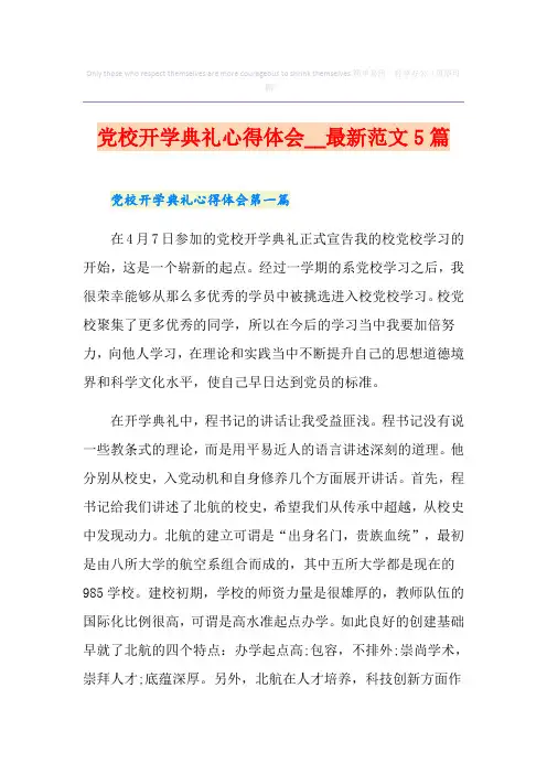 党校开学典礼心得体会最新范文5篇