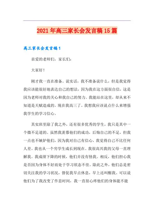2021年高三家长会发言稿15篇