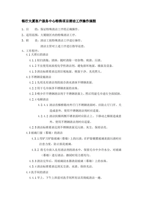 银行大厦客户服务中心特殊项目清洁工序操作规程