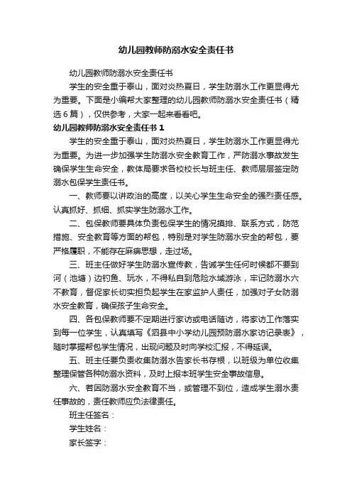 幼儿园教师防溺水安全责任书（精选6篇）