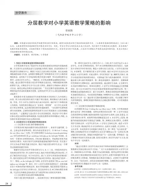 分层教学对小学英语教学策略的影响