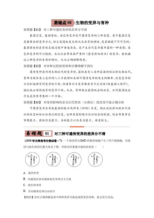 2020-2021学年高三生物一轮复习易错题08 生物的变异与育种(含答案)