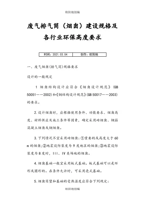 废气排气筒(烟囱)建设规格及各行业环保高度要求之欧阳地创编