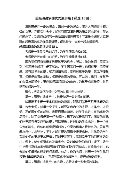 超级演说家的优秀演讲稿（精选10篇）