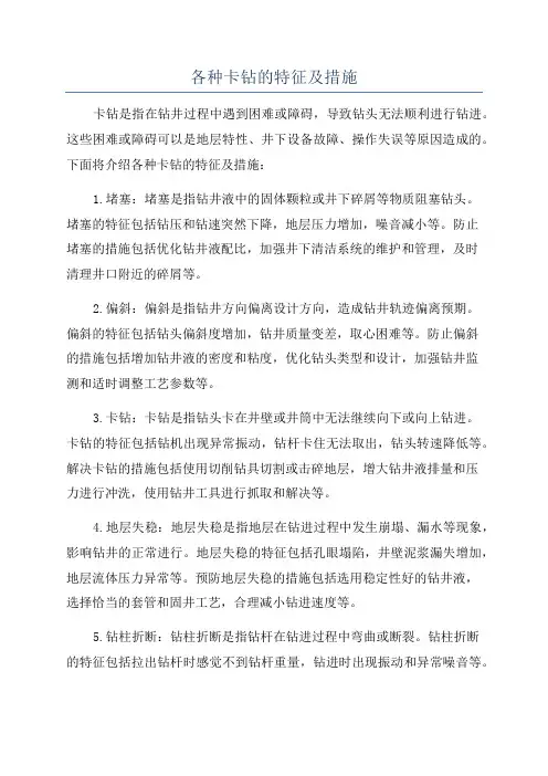 各种卡钻的特征及措施