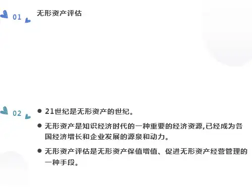 无形资产评估第一章无形资产评估概论