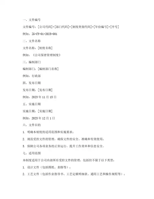 受控管理制度文件模板