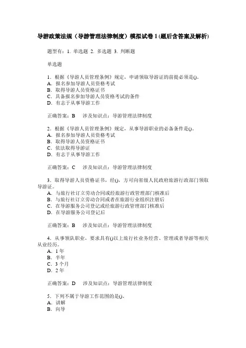 导游政策法规(导游管理法律制度)模拟试卷1(题后含答案及解析)