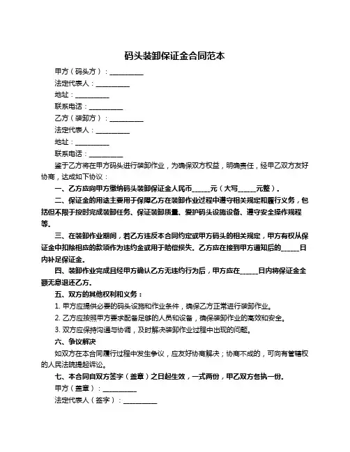 码头装卸保证金合同范本