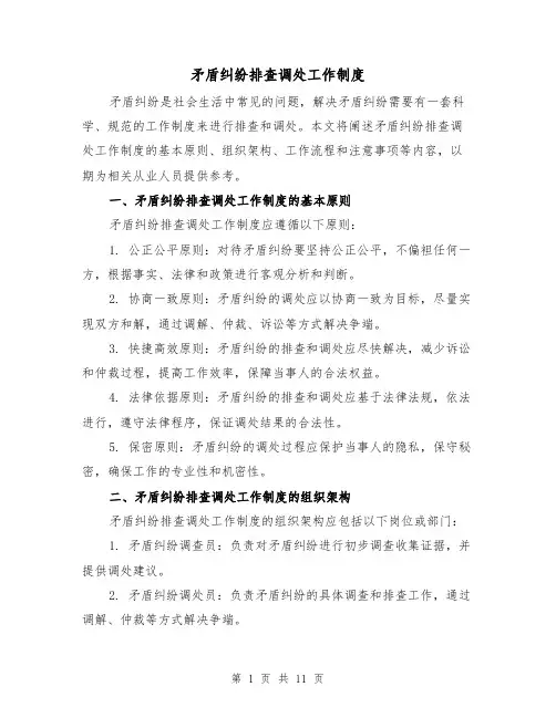 矛盾纠纷排查调处工作制度（四篇）