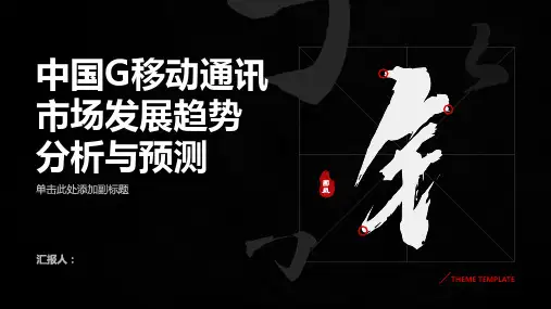 中国G移动通迅市场发展趋势分析与预测