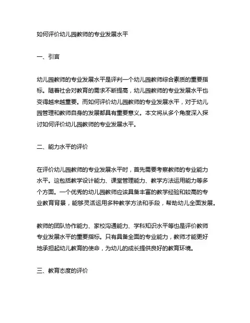 如何评价幼儿园教师的专业发展水平