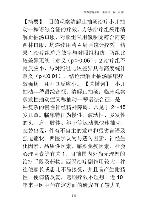 清解止抽汤治疗小儿抽动-秽语综合征30例临床观察