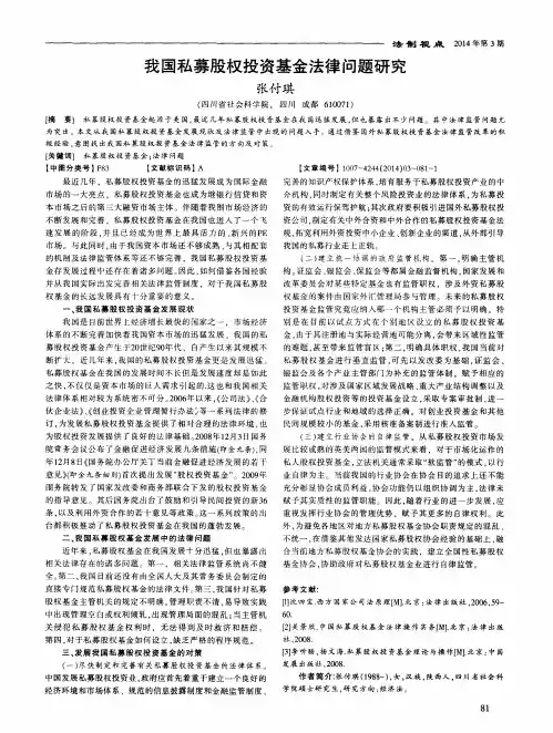 我国私募股权投资基金法律问题研究