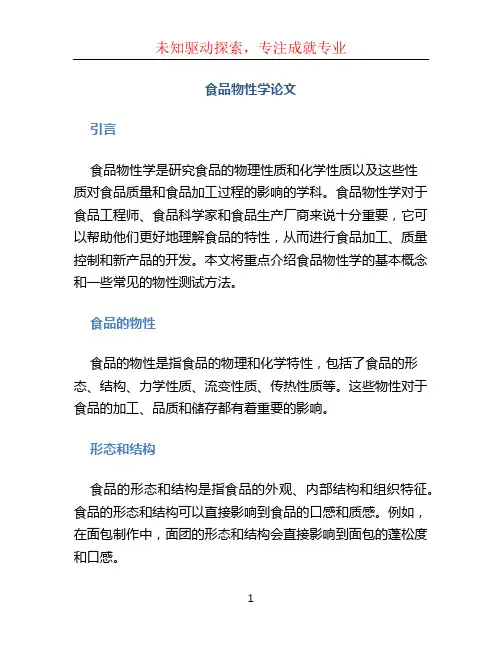 食品物性学论文