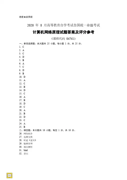 2020年8月自考《04741计算机网络原理》试题答案及评分参考