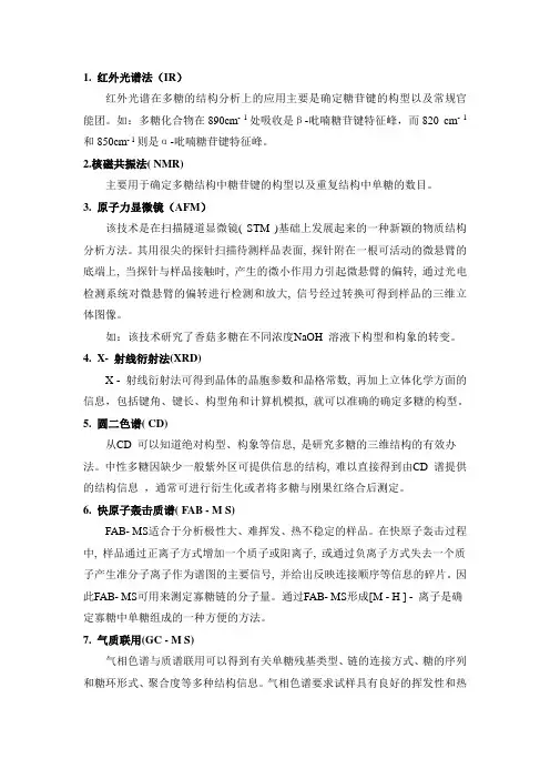 多糖高级结构研究方法