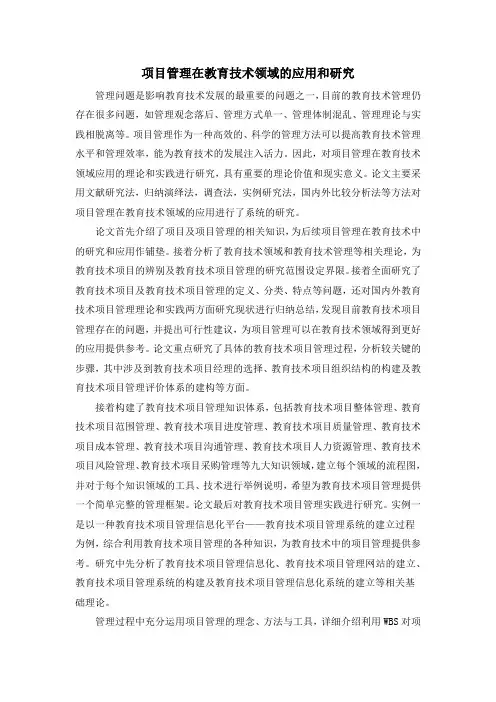 项目管理在教育技术领域的应用和研究
