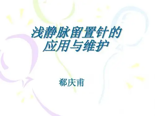 浅静脉留置针应用及维护 (1)