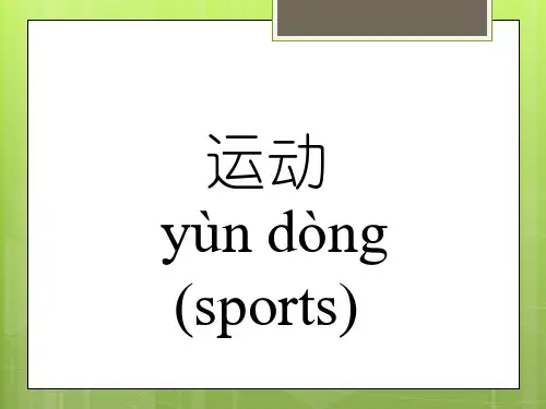 对外汉语初级教学《运动》