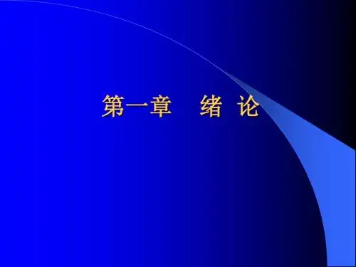 《法医病理学绪论》PPT课件